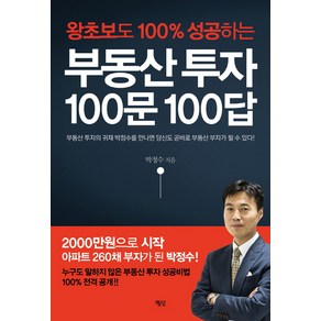 왕초보도 100% 성공하는부동산 투자 100문 100답, 평단, <박정수> 저