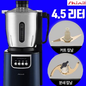 신일 대용량 스테인리스 믹서기, 4.5리터 티타늄 칼날