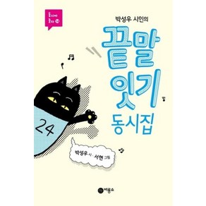 [비룡소] 박성우 시인의 끝말잇기 동시집, 단품