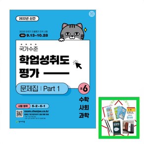 국가수준 학업성취도평가 문제집 Pat 1 초6, 천재교육, 초등6학년