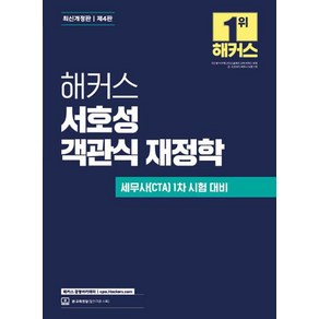 해커스 서호성 객관식 재정학:세무사(CTA) 1차 시험 대비, 해커스 경영아카데미