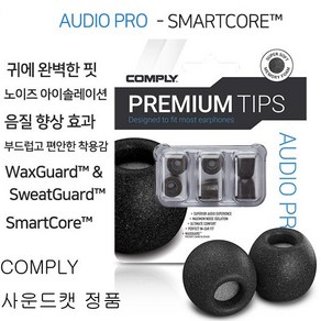 Comply Audio pro 이어폼팁