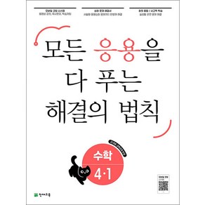 응용 해결의 법칙 수학 4-1 (2025년) : 모든 응용을 다 푸는, 초등4학년