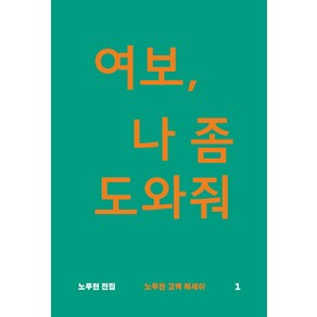 여보 나 좀 도와줘:노무현 고백 에세이, 돌베개, 노무현