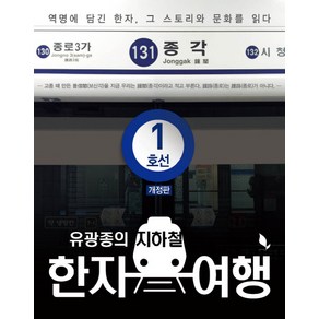 유광종의지하철 한자 여행 1호선, 책밭, 유광종