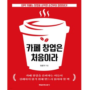 카페 창업은 처음이라, 매일경제신문사, 민준기