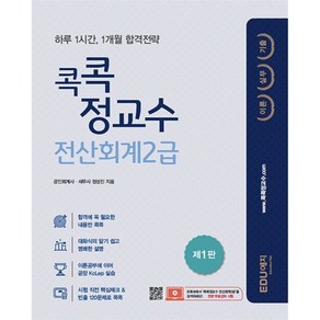 2022 콕콕정교수 전산회계 2급(이론+실무+기출):하루 1시간 1개월 합격전략, 에듀예지