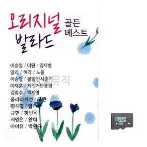 SD카드 오리지널 발라드 골든 베스트, 본상품선택