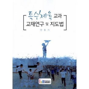 특수체육 교과 교재연구 및 지도법, 레인보우북스, 한동기 공저