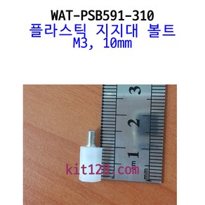 키트128 [WAT-PSB591-310] M3 10mm PCB 플라스틱 지지대 볼트, 1개 단위, 1개