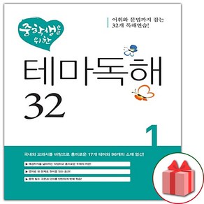 선물+2025년 디딤돌 중학생을 위한 테마독해 32 1