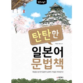 일본어뱅크탄탄한 일본어 문법책:개념을 잡으면 일본어 실력이 저절로 따라온다!, 동양북스