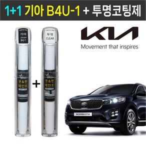 1+1 기아자동차 붓펜 페인트 2WAY 투명코팅제 + 2WAY B4U-1 그래비티블루, 투명 + 그래비티블루, 1개