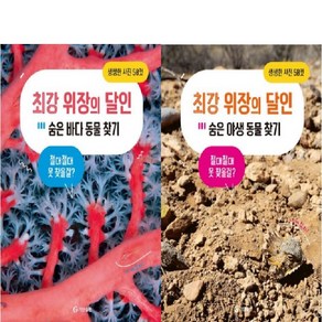 최강 위장의 달인 세트 : 야생동물 + 바다동물 전2권 세트, 기탄출판