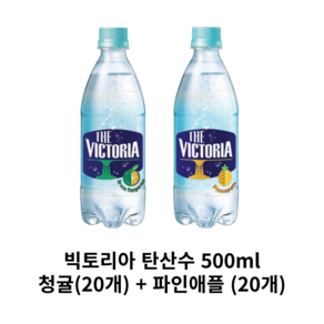 웅진 빅토리아 탄산수 500ml 청귤20펫+파인애플20펫 제로칼로리 탄산 강한 병 무설탕, 1세트