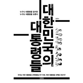 대한민국의 대통령들:누구나 대통령을 알지만 누구도 대통령을 모른다, 김영사, 강준식