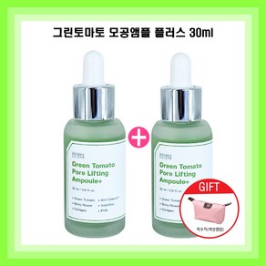 그린토마토앰플 30ml (1개/1+1개/1+1+1개)선택상품 포어리프팅 장영란모공앰플 모공지우개 장영란화장품 모공케어 아기모공 + 파우치