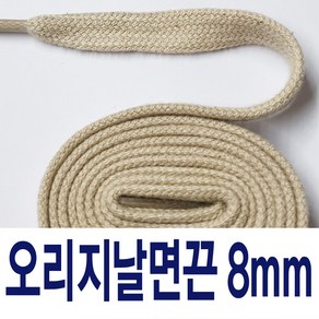 8mm면끈 오리지날면끈 교체용 명품신발끈 슈레이스