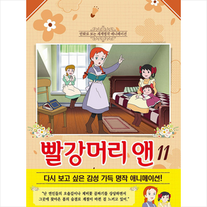 빨강머리 앤 11:만화로 보는 세계 명작 애니메이션