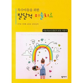 특수아동을 위한발달적 미술치료:미술치료의 발달적 관점 지침서