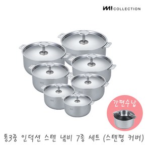 IMI 통3중 인덕션 스텐 냄비세트 7종(스텐커버) 1set 냄비커버 양수 자취 주방정리 수납 국 찌개 신혼, 없음, 1개