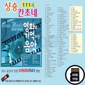 EC_SD노래칩 샹송 칸초네 111곡