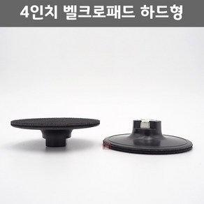 4인치 벨크로패드 하드 (100mm 4inch 찍찍이 그라인더 연마마트), 1개