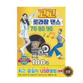 [더올스] 정품 USB / SD 고고 로라장댄스 708090 100곡, USB(차량용)