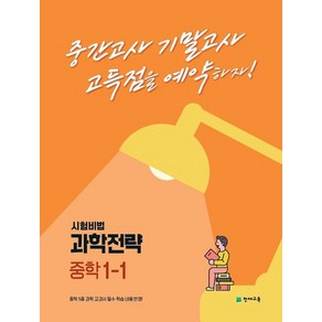 과학전략 중학 1-1, 천재교육, 중등1학년