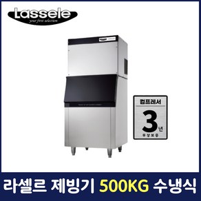 라셀르 제빙기 500KG 수냉식 하프큐빅 업소용 영업용 카페용 VLIMO-500S