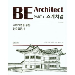 BE Architect PART 1 스케치업:스케치업을 통한 건축 입문서