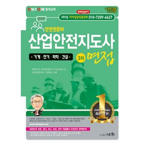 산업안전지도사 [기계.전기.화학.건설] 3차 면접, 세화