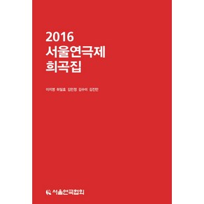 서울연극제 희곡집(2016), 서울연극협회, 이지영 등저/서울연극협회 편