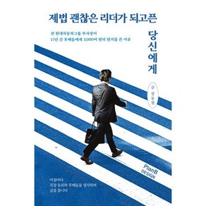 [플랜비디자인]제법 괜찮은 리더가 되고픈 당신에게, 플랜비디자인, 장동철