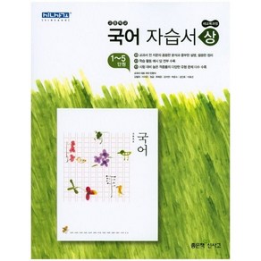 2023 좋은책신사고 고등학교 고등 국어 상 하 자습서 평가문제집 / 신사고 고1 1학년 국어상 국어하 민현식, 고등학생