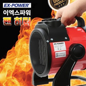 EX-POWER 이엑스파워 팬히터 EFH-3000 (3KW) 가정용 산업용 캠핑용 전기 온풍기 전기히터 겨울철난방용품, 1개, 본품(배터리없음)