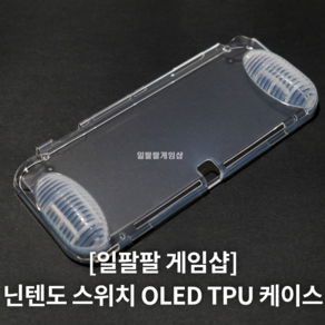 닌텐도 스위치 OLED TPU 케이스 커버 돌기형 반투명 국내무료배송 일팔팔게임샵, 1개