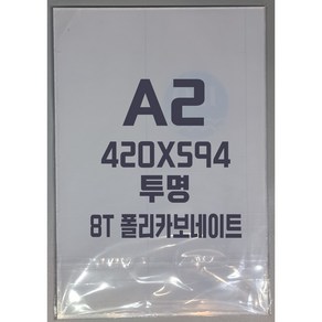 폴리카보네이트 A2(420x594)8T 투명/방탄아크릴&PC판&강화플라스틱&넥산