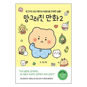 좋은생각 망그러진 만화 2 (마스크제공)