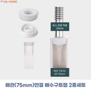 하홈 실리콘 배수구 하수구 트랩 배관 연결 악취 냄새 차단 역류 방지 트랩, 2.배관(75mm)연결 배수구트랩 2종세트, 1개