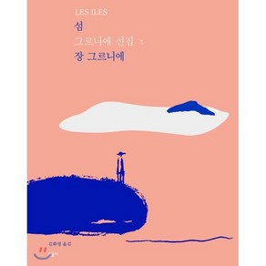 섬 LES ILES, 민음사, 9788937402852, 장 그르니에 저/김화영 역