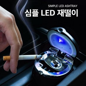 티엔알 821 클레버 심플 LED 재떨이 연초 냄새차단 연기차단 차량용 led 내열, 1개