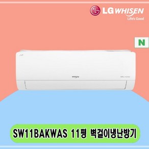 N 11평 SW11BAKWAS LG 벽걸이냉난방기 전국설치 아파트 주택 빌라