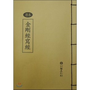 원본 금강경사경(한문)