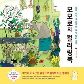 모모로의 컬러링북 - 동화 작가 모모로의 감성 일러스트