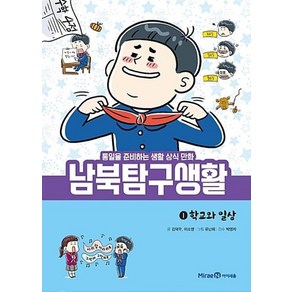 남북 탐구 생활 1: 학교와 일상