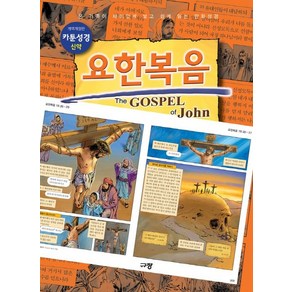 카툰성경 신약: 요한복음:온 가족이 재미있게 보고 쉽게 읽는 만화성경