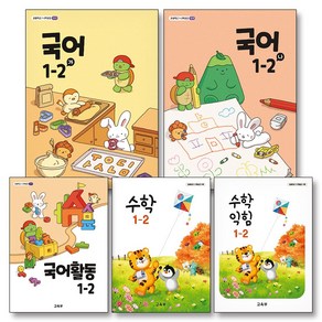 초등학교 교과서 구입 1학년 2학기 1-2 세트 (2024) (전5권) : 국어 (가) + 국어 (나) + 국어 활동 + 수학 + 수학 익힘 책