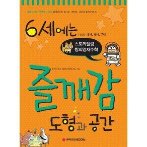 와이즈만 영재교육연구소 6세에는 즐깨감 도형과 공간, 1개