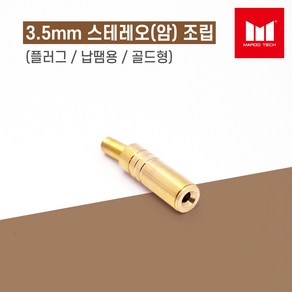 마루테크 3.5mm 스테레오(암) 조립 골드 커넥터 젠더 (고급형 / 납땜용 / 음향짹 / PC용 / 스피커 / 이어폰), 1개